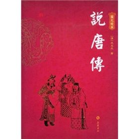 《圖文經典：說唐傳》