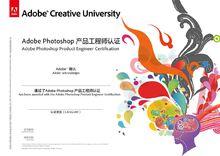 “Adobe Photoshop產品工程師認證”證書樣本