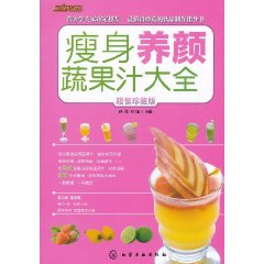 瘦身養顏蔬果汁大全