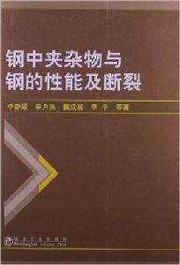 鋼中夾雜物與鋼的性能及斷裂