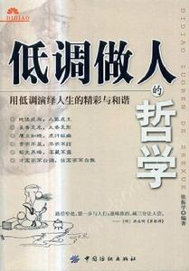 低調做人的哲學[中國紡織出版社圖書]