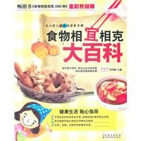 《食物相宜相剋大百科》