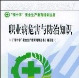 職業病危害與防治知識