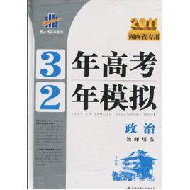 曲一線科學備考·3年高考2年模擬：政治。教師用書