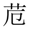 苊[漢字]