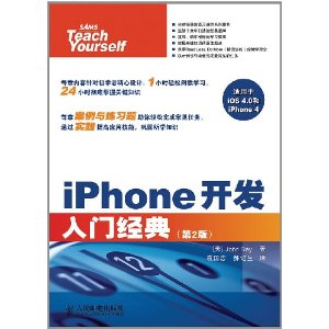 入門經典系列：iPhone開發入門經典