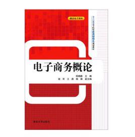 電子商務概論[2015年清華大學出版社出版的圖書]