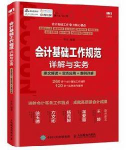 會計基礎工作規範詳解與實務