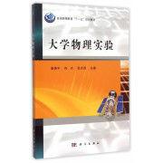 大學物理實驗[唐貴平、何興、王曉平主編書籍]