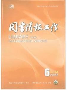 《圖書情報工作》封面