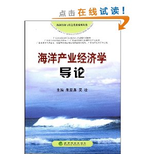 海洋產業經濟學導論