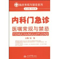 內科門急診醫囑常規與禁忌