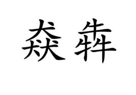 猋犇 猋犇