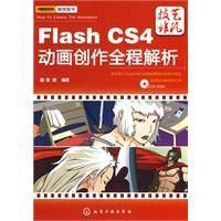 《FlashCS4動畫創作全程解析》