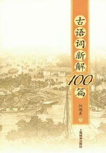 古語詞新解100篇