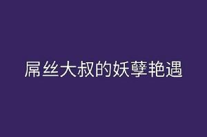 屌絲大叔的妖孽艷遇