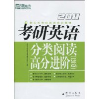 2011考研英語分類閱讀高分進階