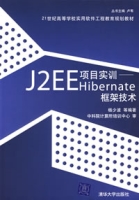 J2EE項目實訓Hibernate框架技術