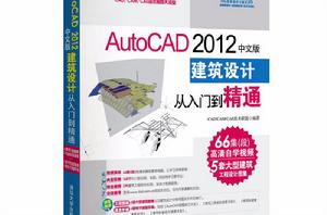 AutoCAD 2012中文版建築設計從入門到精通