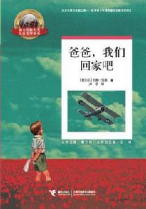 爸爸，我們回家吧[2017年接力出版社出版圖書]