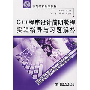 C++程式設計簡明教程實驗指導與習題解答