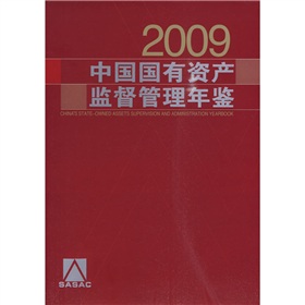 中國國有資產監督管理年鑑2009