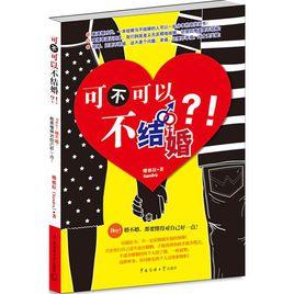 可不可以不結婚[圖書名稱]