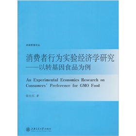 消費者行為實驗經濟學研究：以轉基因食品為例