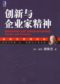 《創新與企業家精神》