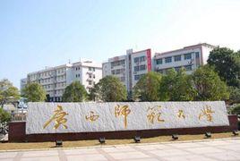 廣西師範大學化學化工學院