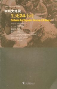 《四川大地震生死24小時》