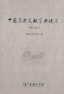 中國歷史文獻學史述要[商務印書館2000年版圖書]