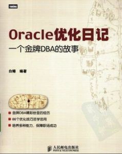 Oracle最佳化日記：一個金牌DBA的故事