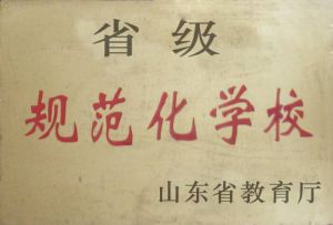 2006年獲得“山東省規範化學校”榮譽稱號