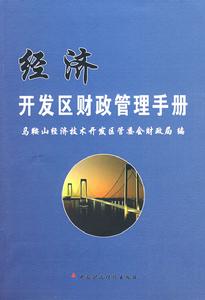 經濟開發區財政管理手冊