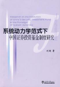 系統動力學範式下中國證券投資基金制度研究