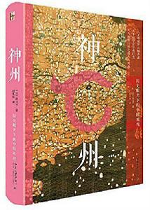 神州[[美]段義孚所著書籍]