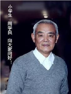 周學良[中國神州書畫院副院長]