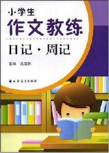 小學生作文教練日記·周記