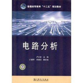 普通高等教育“十二五”規劃教材：電路分析