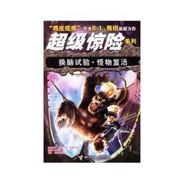 超級驚險系列叢書