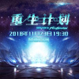 重生計畫[SNH48 Team SII第九台劇場公演]