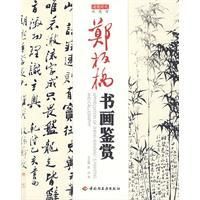 《鄭板橋書畫鑑賞》