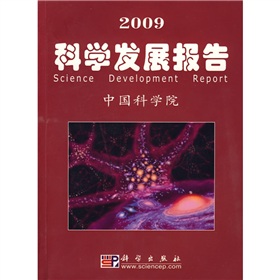 2009科學發展報告