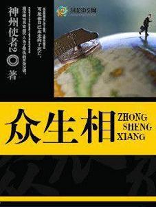 眾生相[風起中文網作者神州使者2創作的小說]