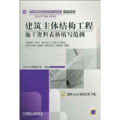 建築主體結構工程施工資料表格填寫範例