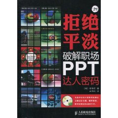 拒絕平淡：破解職場PPT達人密碼