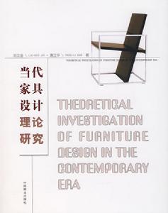 當代家具設計理論研究