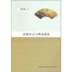 中國古代文學理論的當代闡釋與轉化