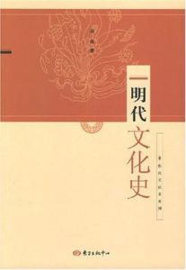 明代文化史